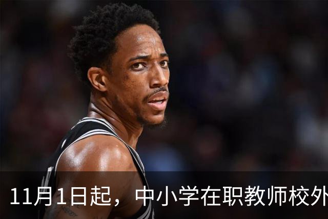 11月1日起，中小学在职教师校外兼职被"一刀切"叫停：一纸禁令背后，是老师们被杂事填满的50小时