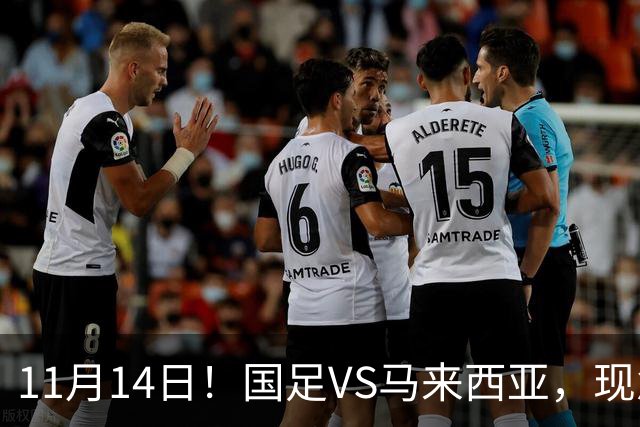 11月14日！国足VS马来西亚，现急需一个软柿子，但马来西亚并不弱