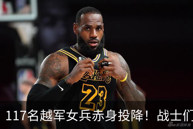 117名越军女兵赤身投降！战士们无一人敢上前，最后结局令人震动