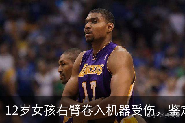 12岁女孩右臂卷入机器受伤，鉴定为六级伤残 家属称判赔6万余元至今未收到