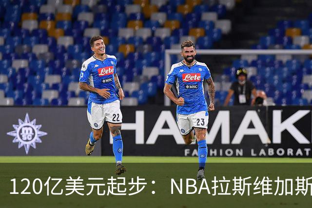 120亿美元起步：NBA拉斯维加斯扩军，三组买家进入终选