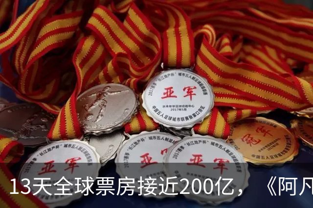 13天全球票房接近200亿，《阿凡达》被打败，全球最新冠军诞生了