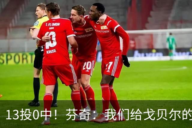 13投0中！芬奇：我们给戈贝尔的传球不够好
