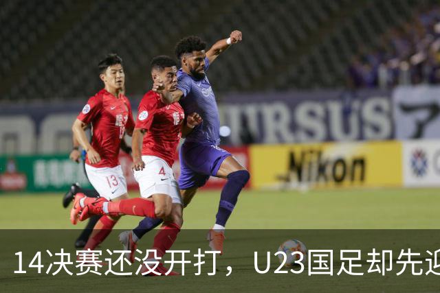 1/4决赛还没开打，U23国足却先迎来坏消息，取胜泰国晋级4强悬了