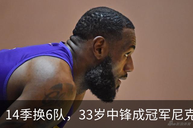 14季换6队，33岁中锋成冠军尼克斯唯一新面孔