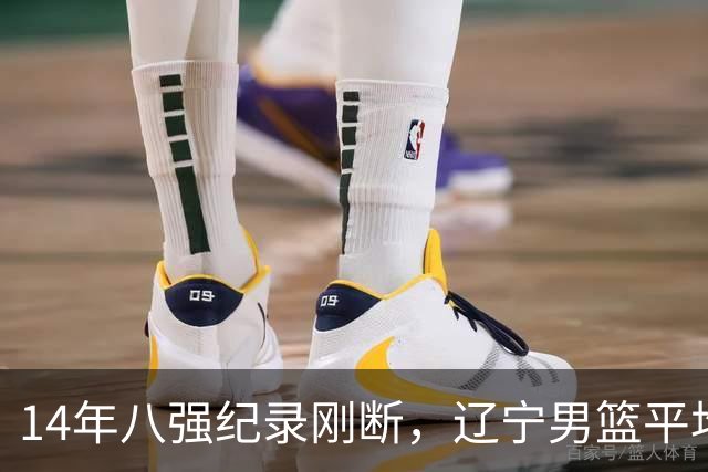 14年八强纪录刚断，辽宁男篮平均年龄降到24.2岁