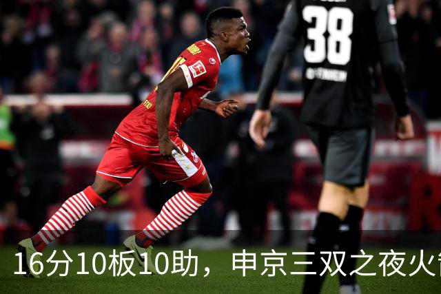 16分10板10助，申京三双之夜火箭135比117轻取独行侠