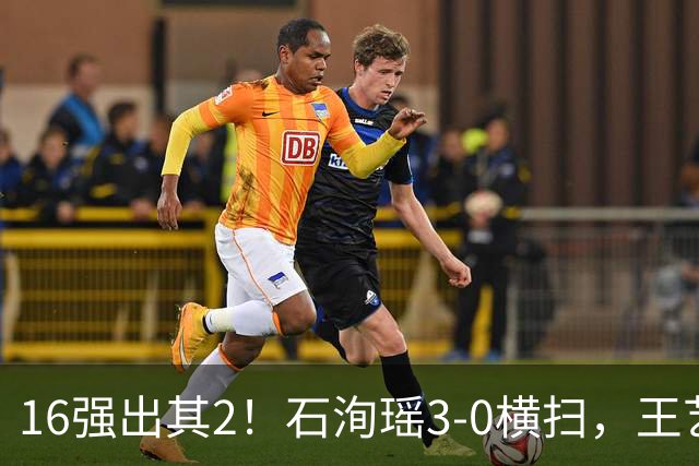 16强出其2！石洵瑶3-0横扫，王艺迪丢局晋级，世界亚军1-3出局