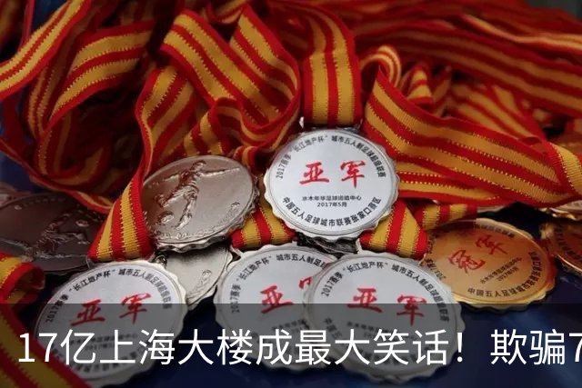 17亿上海大楼成最大笑话！欺骗700万人的张庭夫妇，彻底凉凉