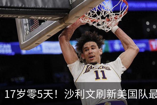 17岁零5天！沙利文刷新美国队最年轻进球纪录