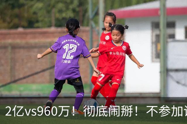 2亿vs960万！彻底闹掰！不参加训练！活塞麻烦了？