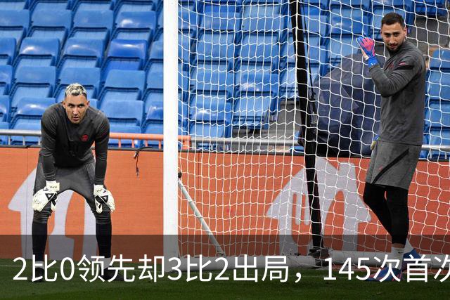 2比0领先却3比2出局，145次首次翻车，卡里克压力来了