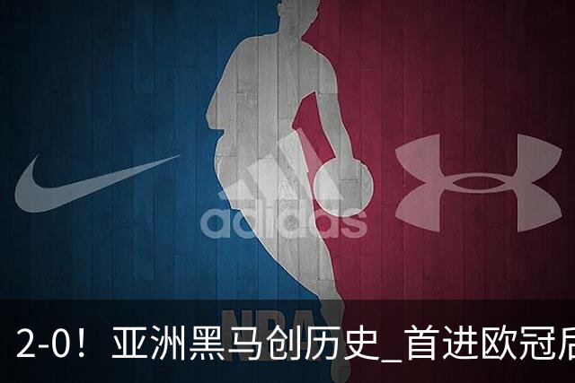 2-0！亚洲黑马创历史 首进欧冠后第2场即赢球 建队仅9年 身价36强倒1