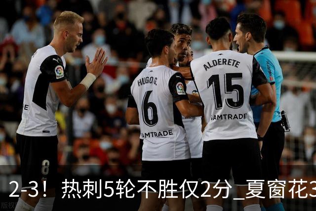 2-3！热刺5轮不胜仅2分 夏窗花3.5亿镑签10人 仍创近18年最差开局