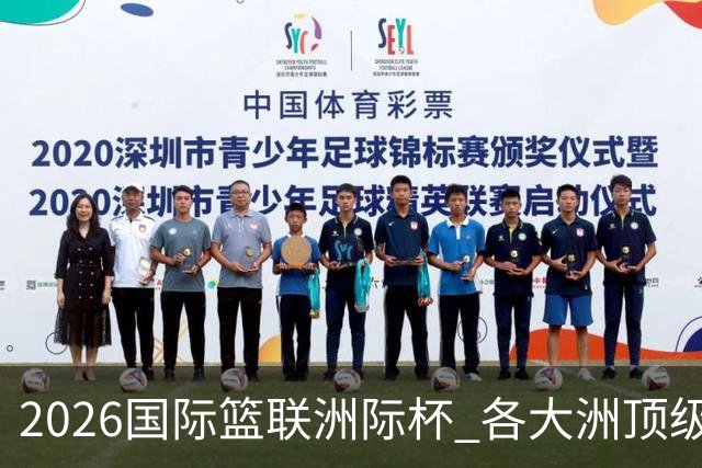 2026国际篮联洲际杯 各大洲顶级球队京城巅峰对决