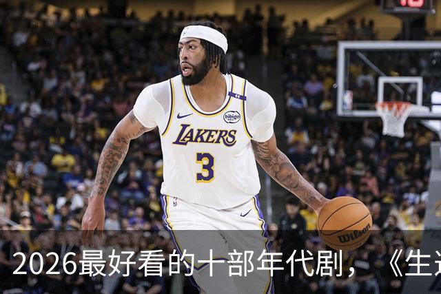 2026最好看的十部年代剧，《生逢其时》垫底，榜首实至名归
