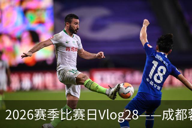 2026赛季比赛日Vlog28——成都蓉城0-3上海海港