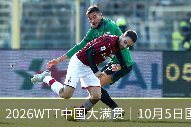 2026WTT中国大满贯｜10月5日国乒赛程+央视直播时间：孙颖莎VS叶伊恬，梁靖崑VS希德仁科