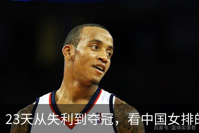 23天从失利到夺冠，看中国女排的逆风成长与精神传承