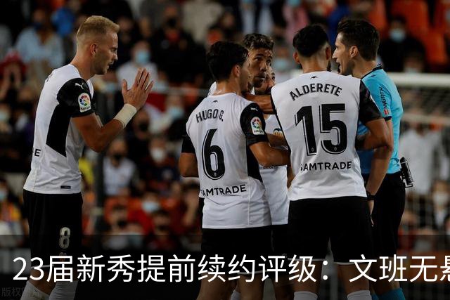 23届新秀提前续约评级：文班无悬念A+ 阿门B-&奥萨尔B 波杰仅获C
