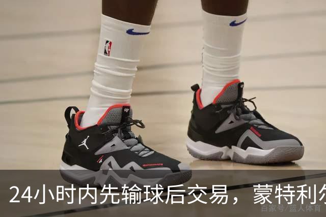 24小时内先输球后交易，蒙特利尔送走25岁后卫换次轮签