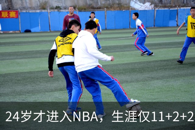 24岁才进入NBA，生涯仅11+2+2，落选秀出身的他生涯已赚1.2亿薪水