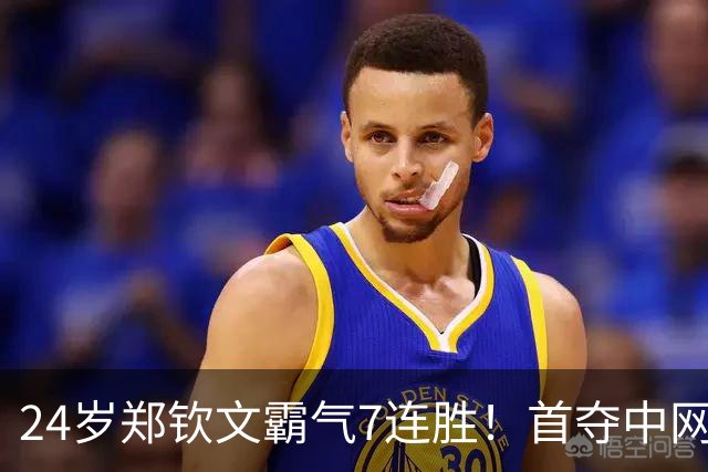 24岁郑钦文霸气7连胜！首夺中网冠军获770万奖金 排名升至第23位