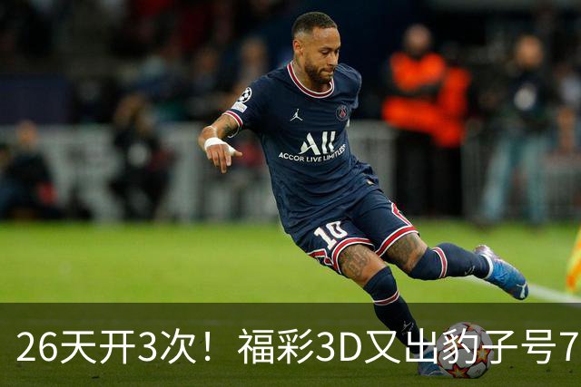 26天开3次！福彩3D又出豹子号777 今年都是奇数