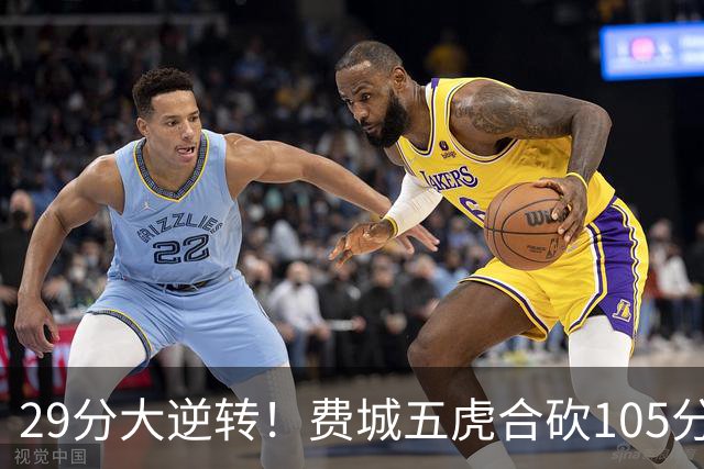 29分大逆转！费城五虎合砍105分，詹姆斯得分不足20