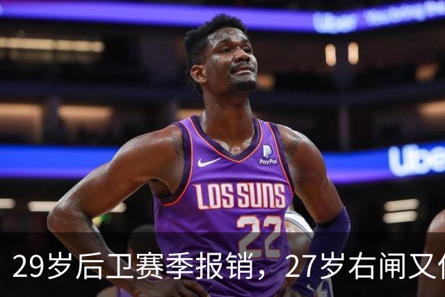 29岁后卫赛季报销，27岁右闸又伤退，哈茨防线连遭打击