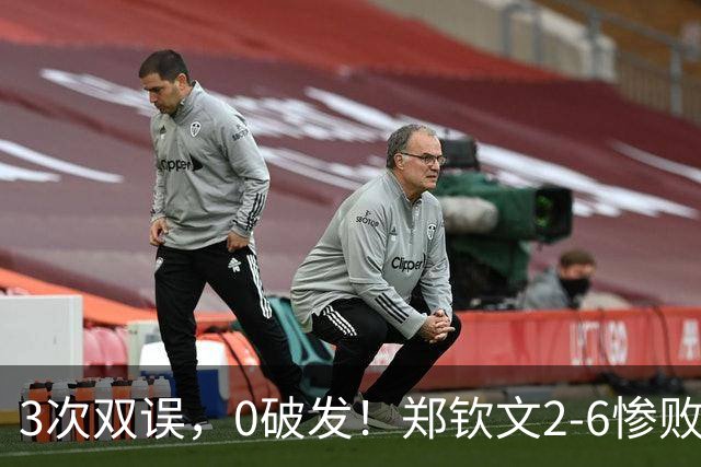 3次双误，0破发！郑钦文2-6惨败，被NO.1终结者逼平，迎生死战！