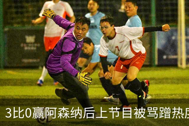 3比0赢阿森纳后上节目被骂蹭热度，主持人替他澄清
