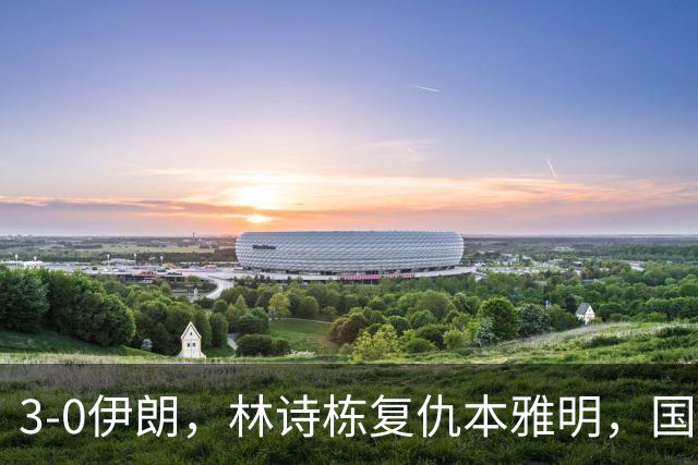 3-0伊朗，林诗栋复仇本雅明，国乒男团半决赛战中国台北，日本男团差点翻车！