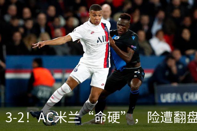 3-2！AC米兰“命硬”，险遭翻盘，点球2进1，球迷“提心吊胆”