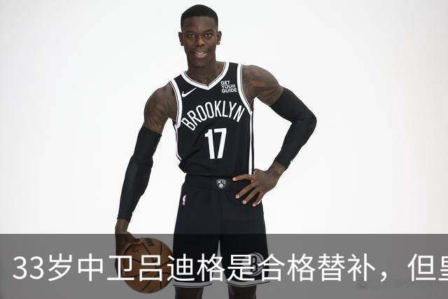 33岁中卫吕迪格是合格替补，但皇马记者：吕迪格明夏离队可能性高于留队