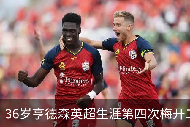 36岁亨德森英超生涯第四次梅开二度，上一次是在2014年