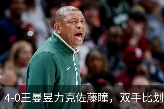 4-0王曼昱力克佐藤瞳，双手比划NO1@，有谁注意到马琳的庆祝动作