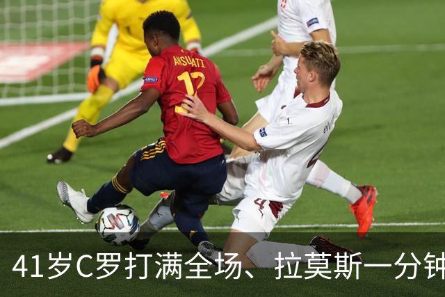 41岁C罗打满全场、拉莫斯一分钟没上，真是葡萄牙出局关键？