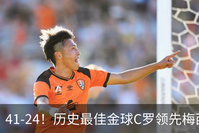 41-24！历史最佳金球C罗领先梅西，投票需1欧元，球迷质疑刷票