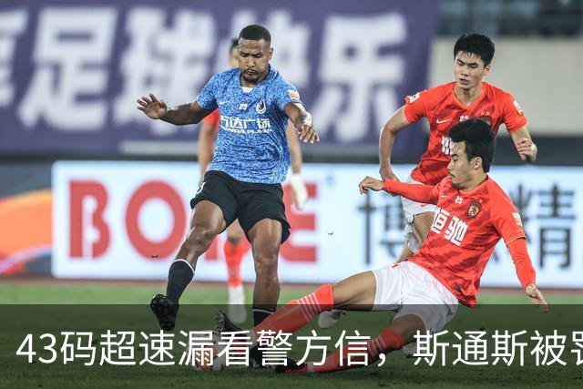 43码超速漏看警方信，斯通斯被罚4分加罚金