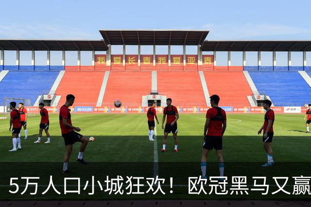 5万人口小城狂欢！欧冠黑马又赢了：短短1年 斩落4家豪强