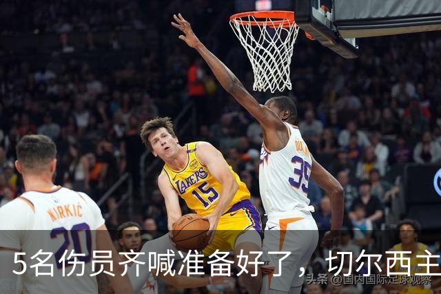 5名伤员齐喊"准备好了"，切尔西主帅终于等回他的中场发动机