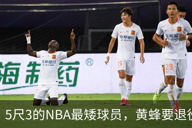 5尺3的NBA最矮球员，黄蜂要退役他的1号球衣了