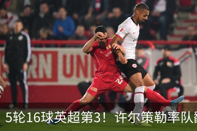 5轮16球英超第3！许尔策勒率队翻盘曼联，打破50年纪录