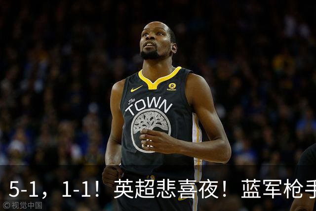5-1，1-1！英超悲喜夜！蓝军枪手告捷，热刺绝平曼联，多纪录刷新
