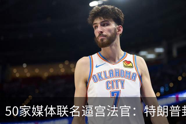 50家媒体联名逼宫法官：特朗普封杀CNN，必须立刻叫停