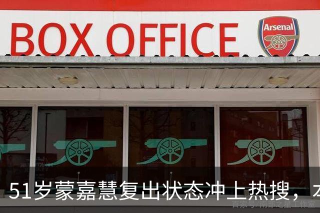 51岁蒙嘉慧复出状态冲上热搜，本人回应身体发福，透露丈夫郑伊健还希望她能再瘦一点
