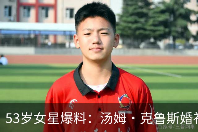 53岁女星爆料：汤姆·克鲁斯婚礼上曾想拉她和金·凯瑞入教