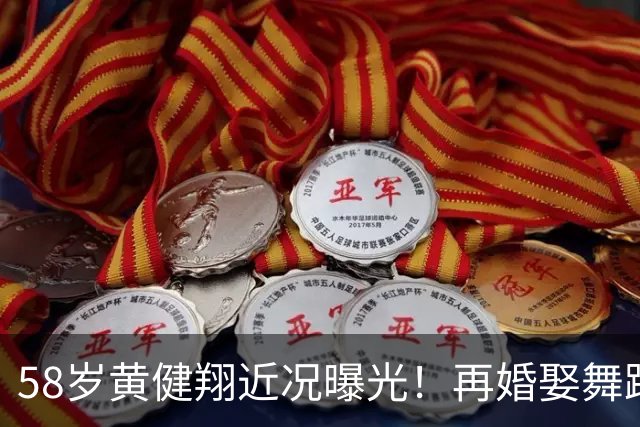 58岁黄健翔近况曝光！再婚娶舞蹈演员为妻，如今是3个孩子的父亲