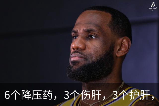 6个降压药，3个伤肝，3个护肝，您一定要知道